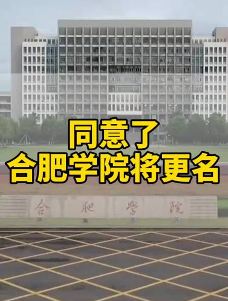 最新消息合肥學院更名申報工作啟動合肥大學真的來啦