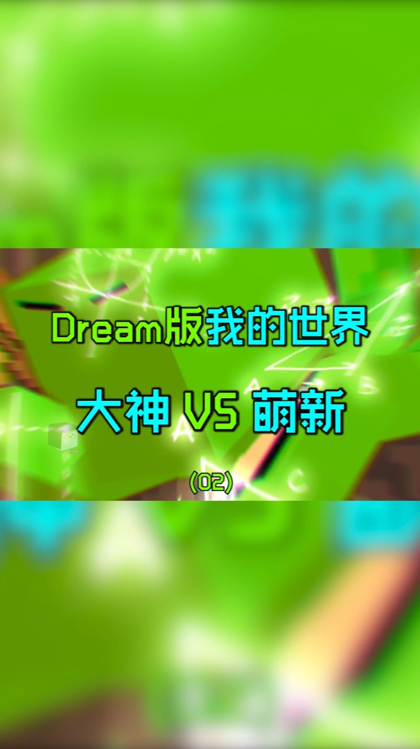 dream版我的世界大神vs萌新:相同的逃跑路线?