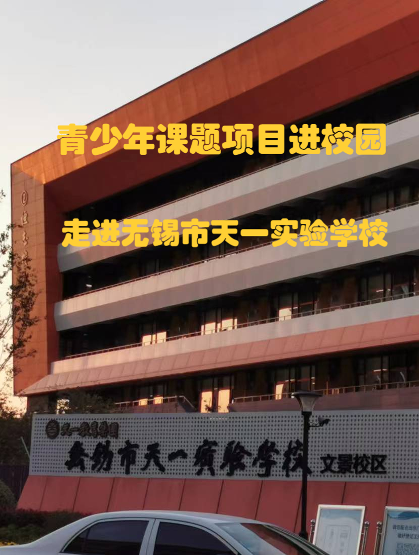 青少年课题项目进校园走进无锡市天一实验学校