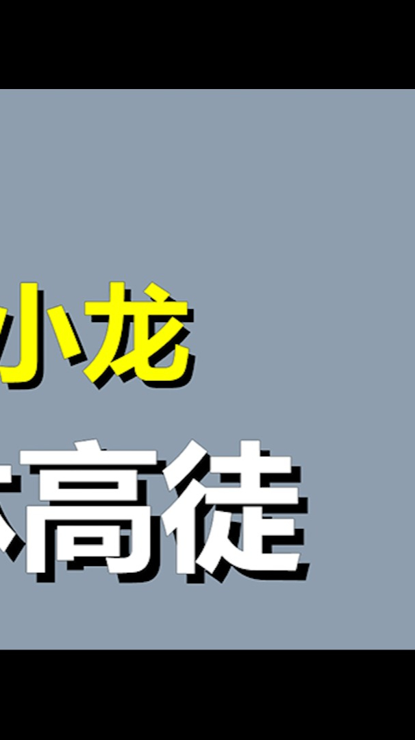 释小龙助理不幸溺亡因何洁身败名裂