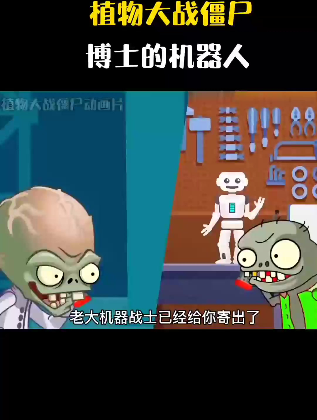 植物大战僵尸博士的机器人