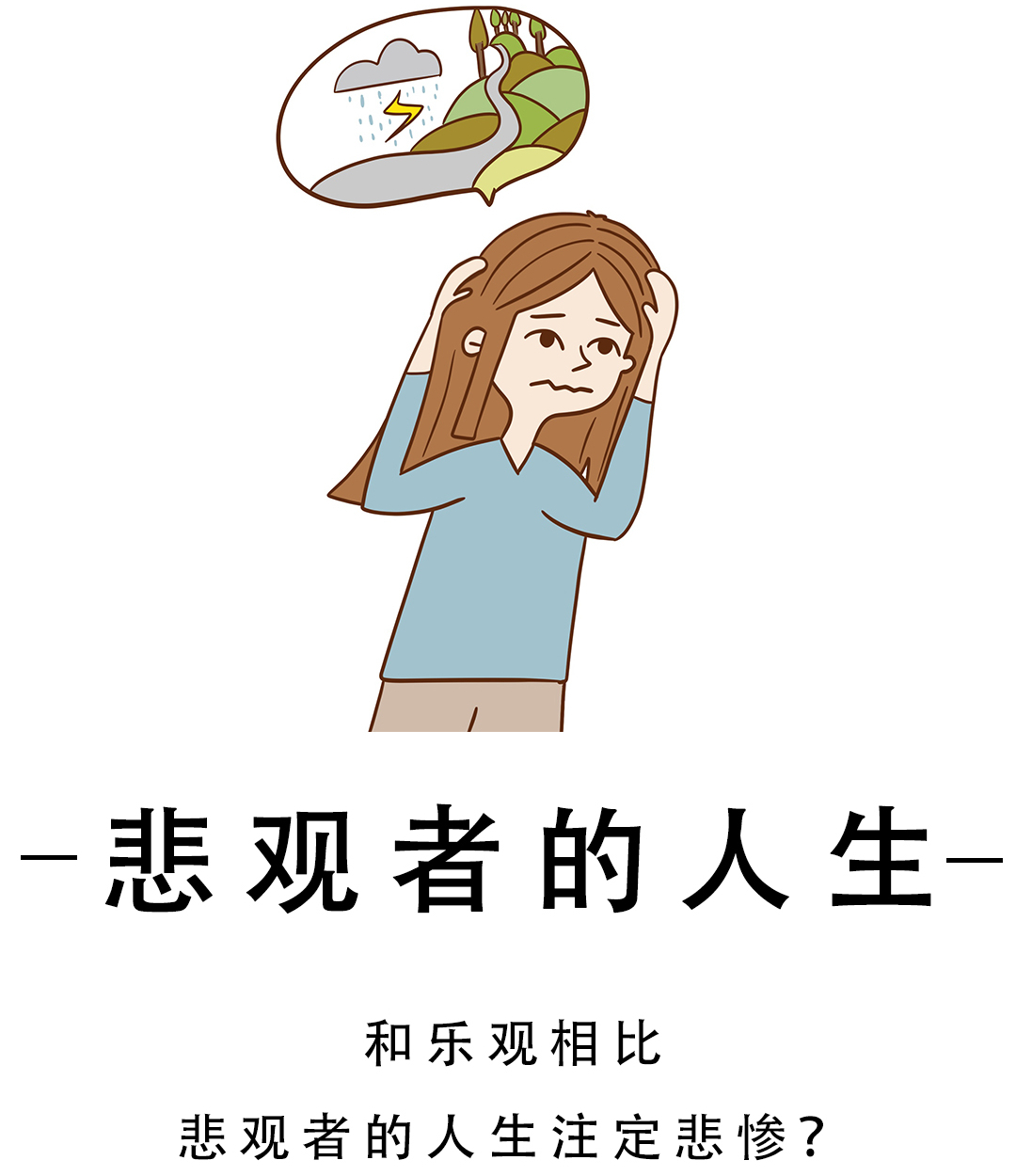 和乐观的人相比,悲观者的命运注定悲惨?