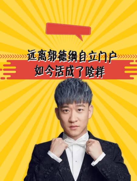 当年自信心爆棚的曹云金,远离郭德纲自立门户,如今活成了啥样?-度小视