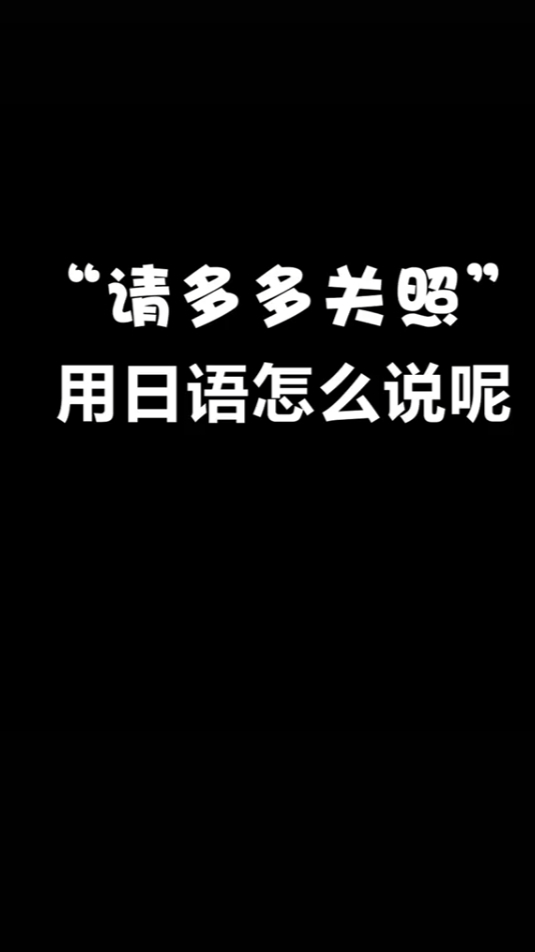 日語小知識請多多關照用日語怎麼說