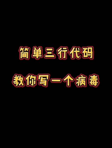 简单三行代码,教你写个病毒-度小视