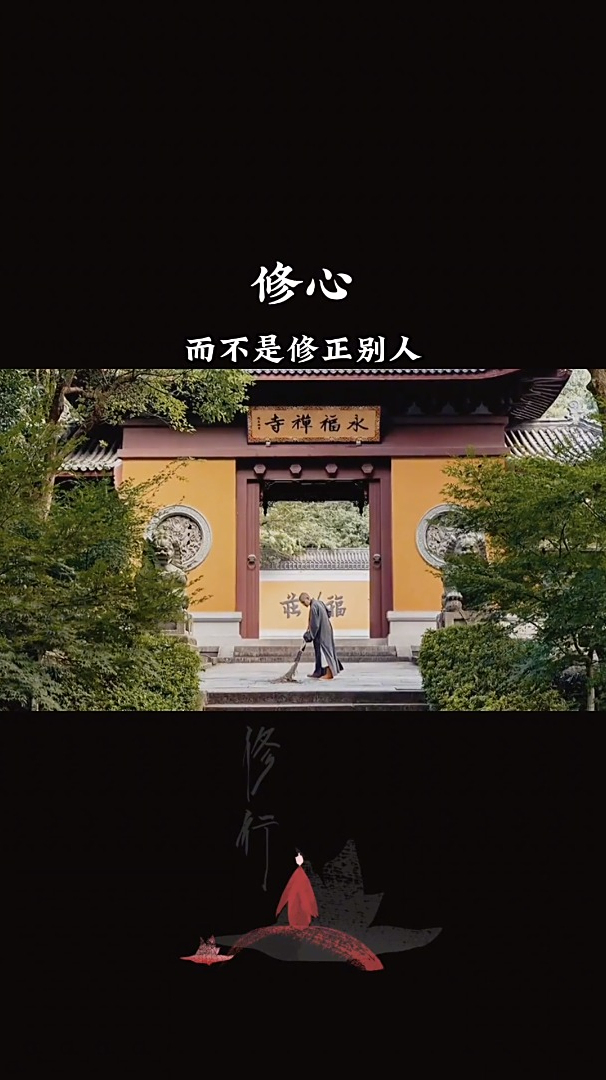 真正的修行是修心,是修正自己,修自己那颗烦躁不安七十二变的心-度小