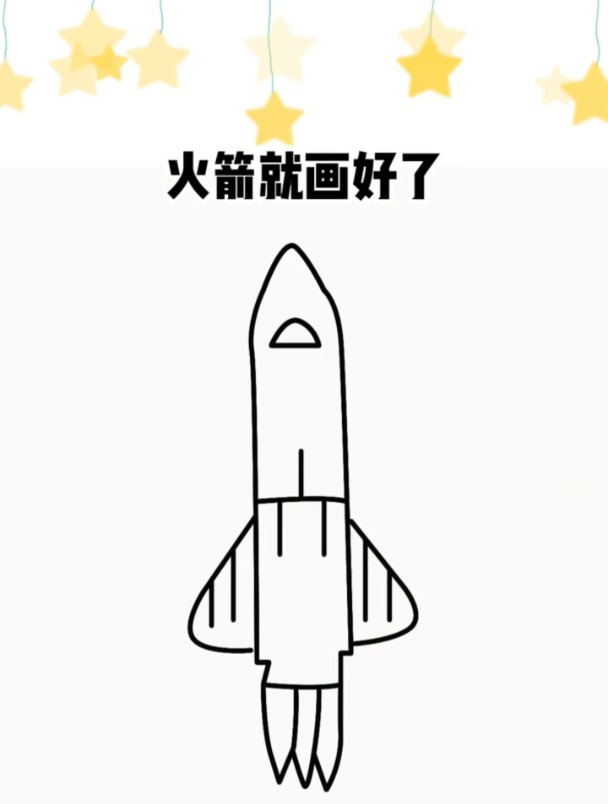 火箭简笔画 简单图片