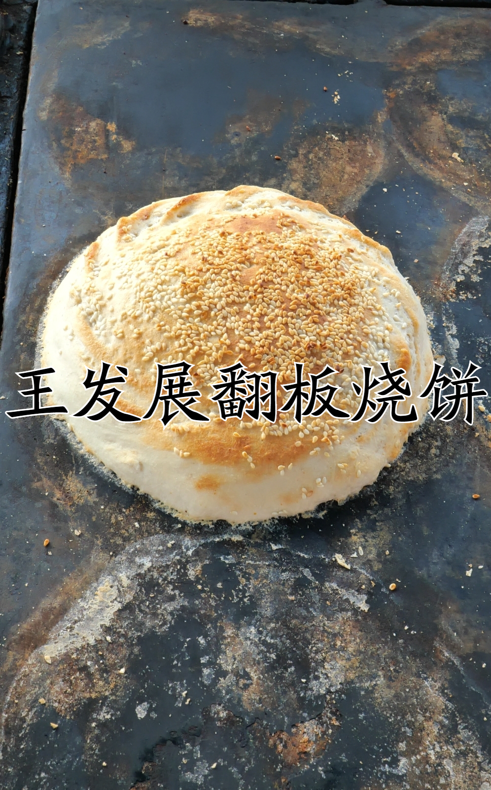 自制泥巴烧饼炉子图片