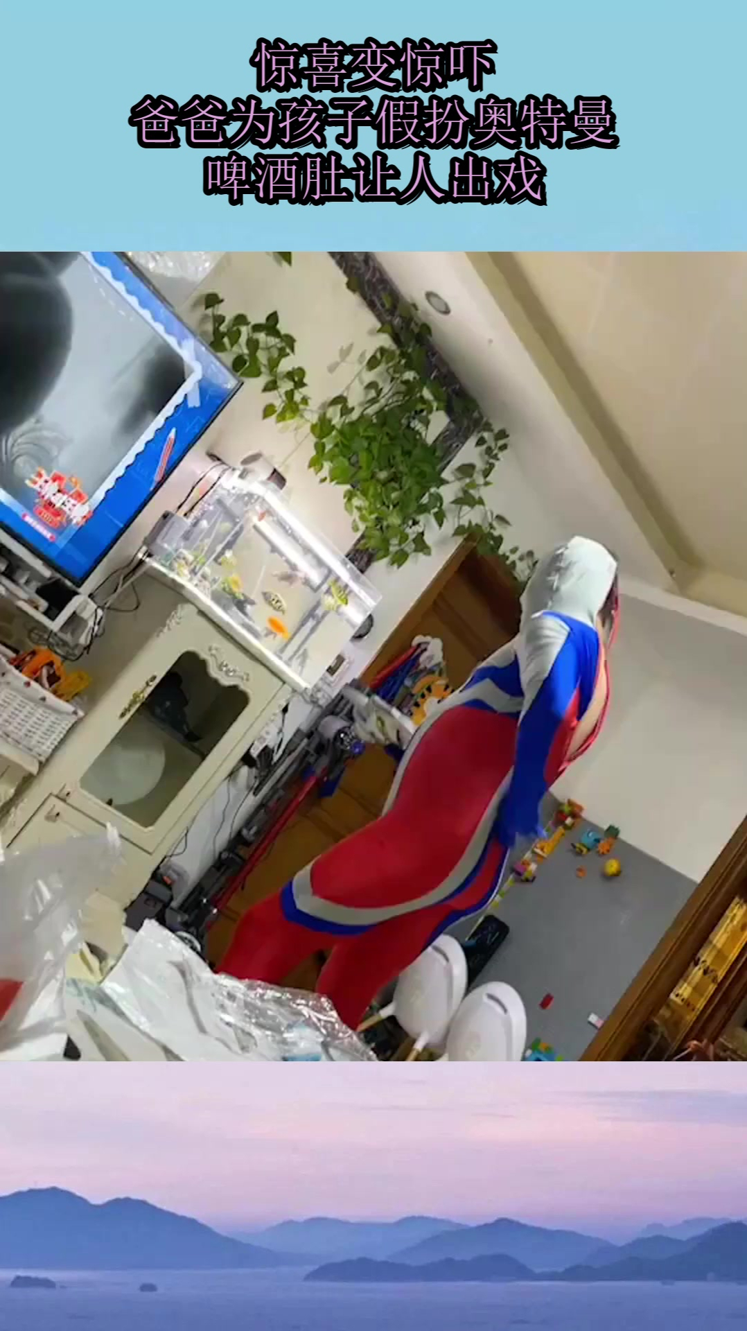 惊喜变惊吓!爸爸为孩子假扮奥特曼,啤酒肚让人出戏