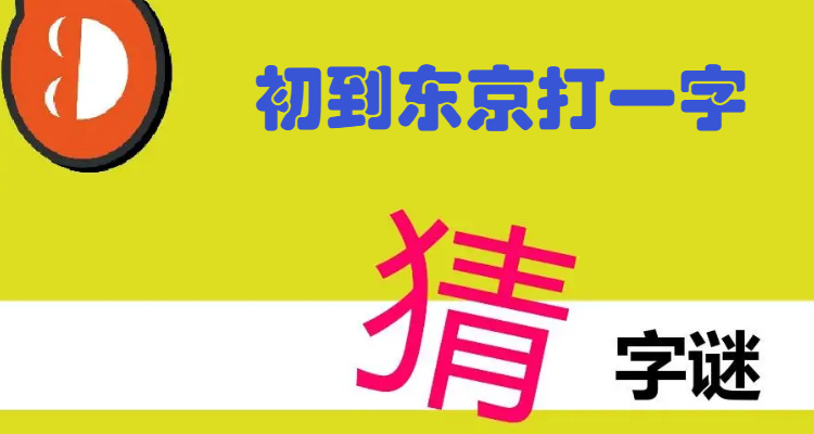 初到東京打一字