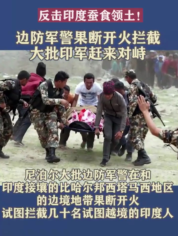 反击印度蚕食领土边防军警果断开火拦截大批印军赶来对峙