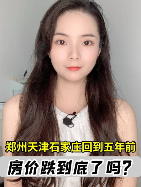 郑州,天津,石家庄跌到五年前,有人忽悠你抄底!房价到底了吗?-度小视