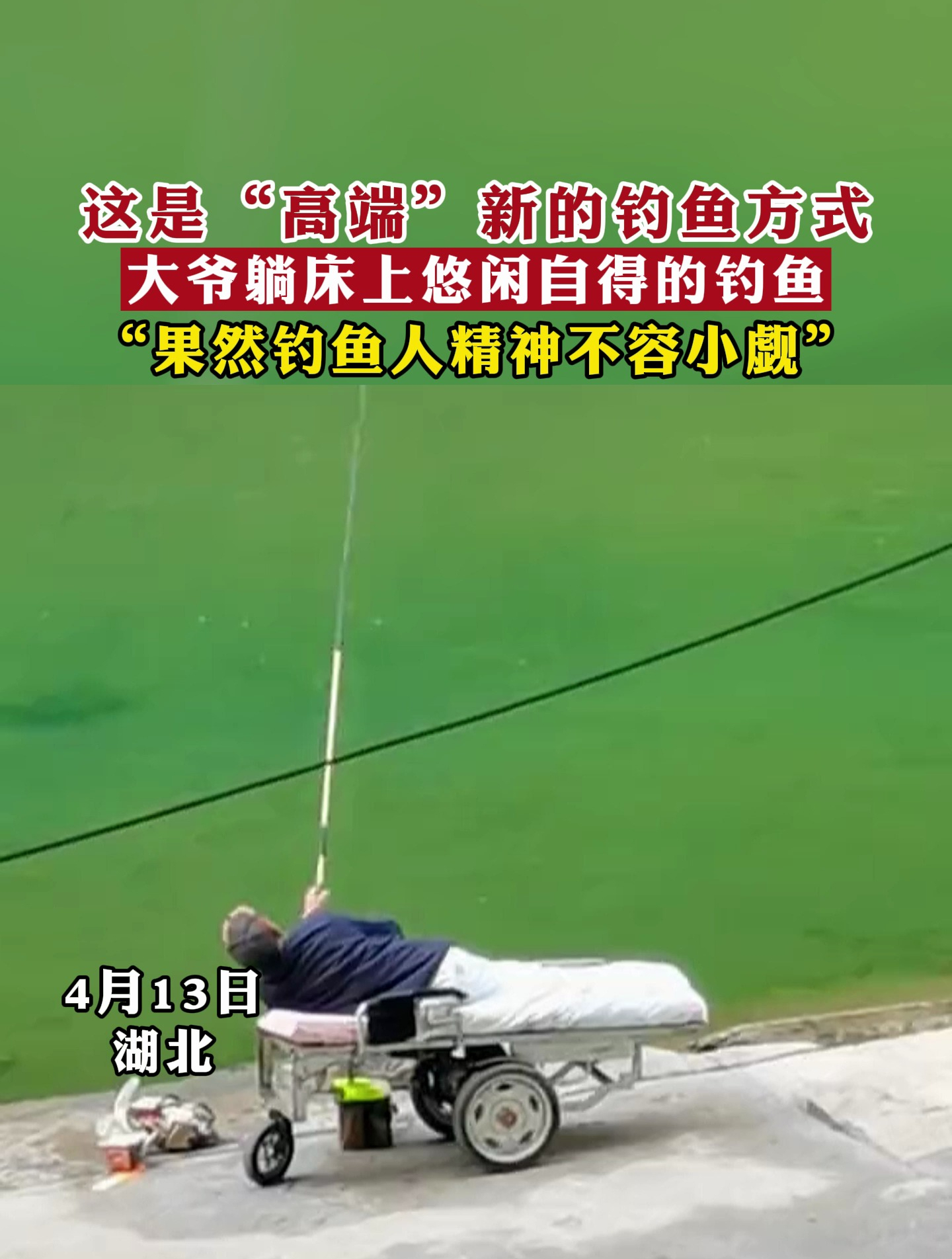 大爷躺床上悠闲自得的钓鱼,"果然钓鱼人精神不容小觑"