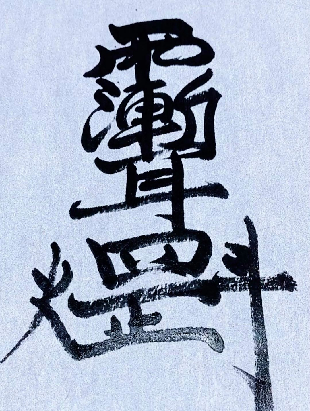 道教讳字详解:符咒,术法修习者必读!雨渐耳-度小视