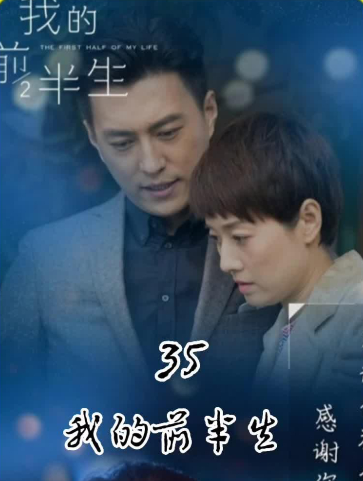 35. 我的前半生,贺函与罗子君