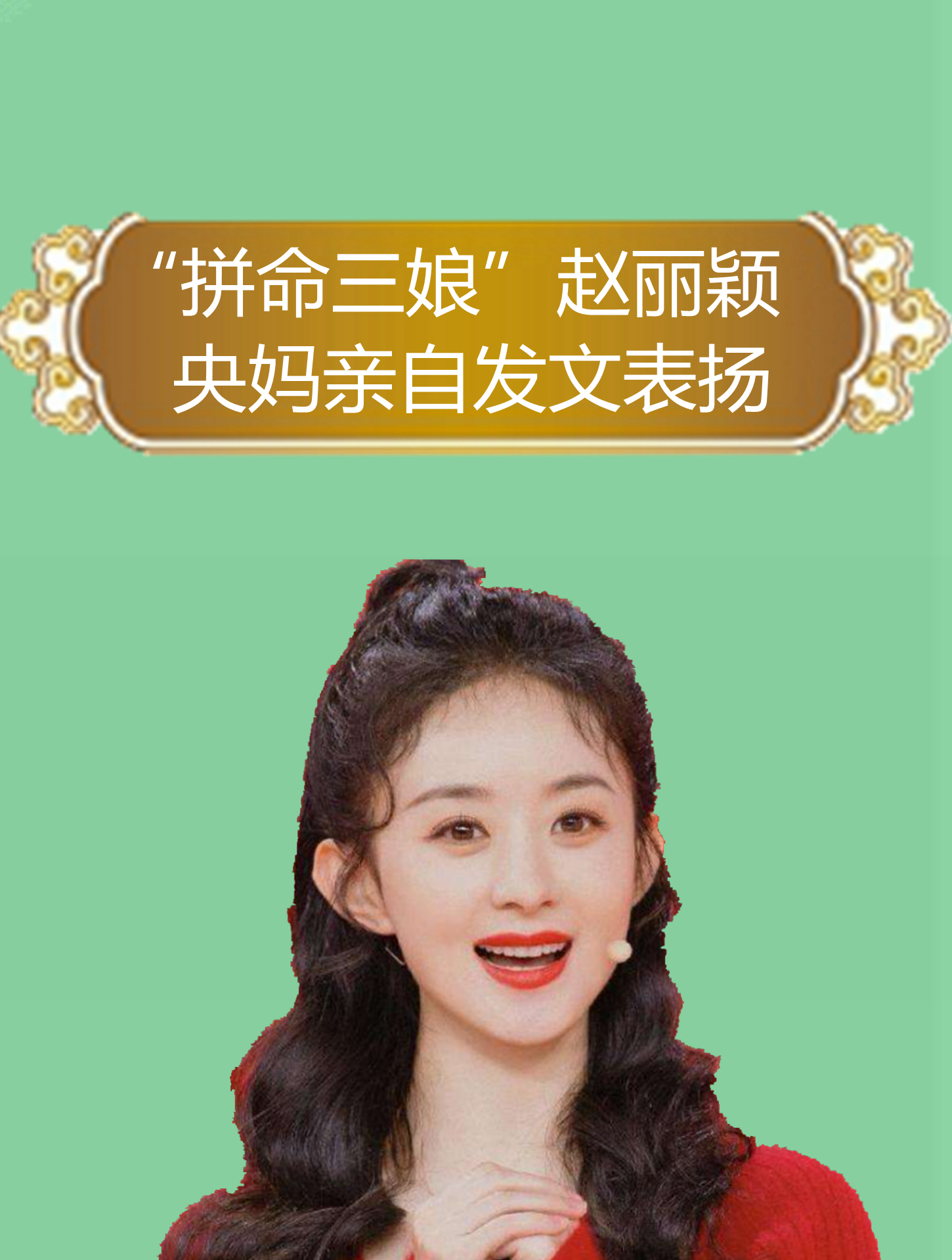 "拼命三娘"赵丽颖,央妈亲自发文表扬,离婚后让出儿子抚养权3-度小视