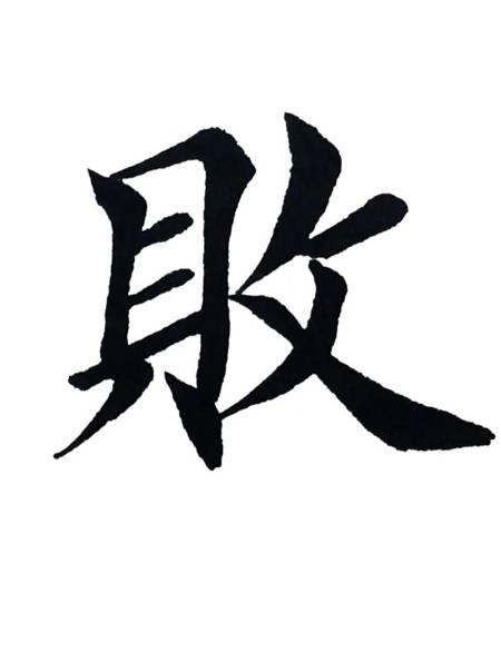 430次播放.2023-04-214墨瑜书法2.