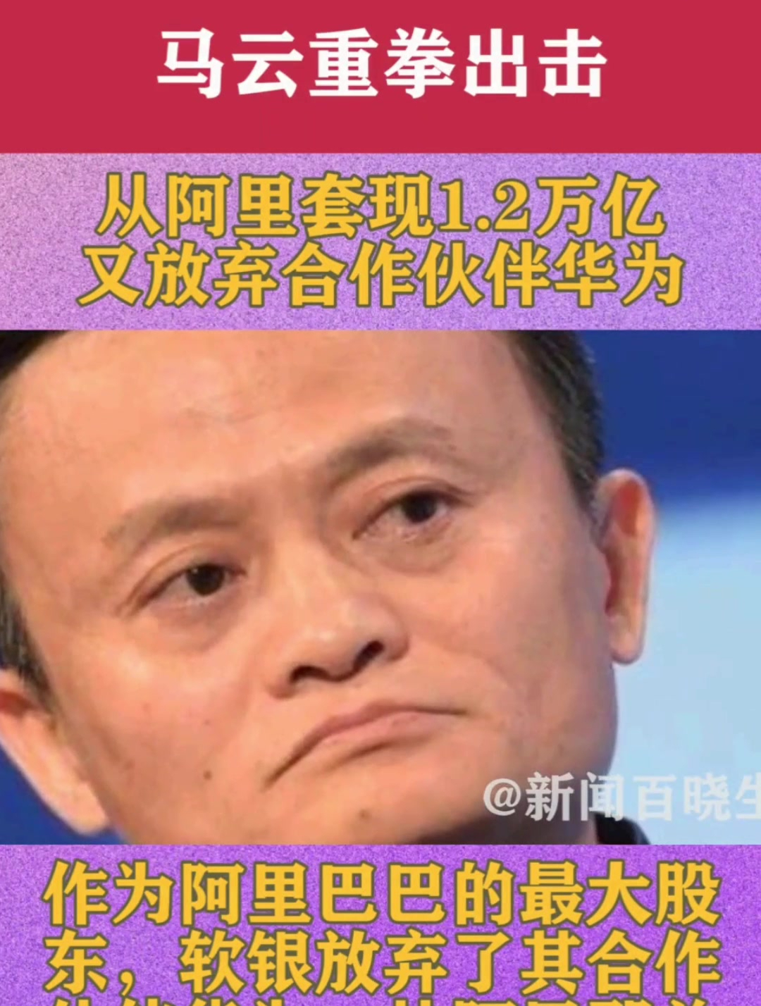 放弃合作伙伴华为,还套现阿里1.2万亿,马云终于出手了!