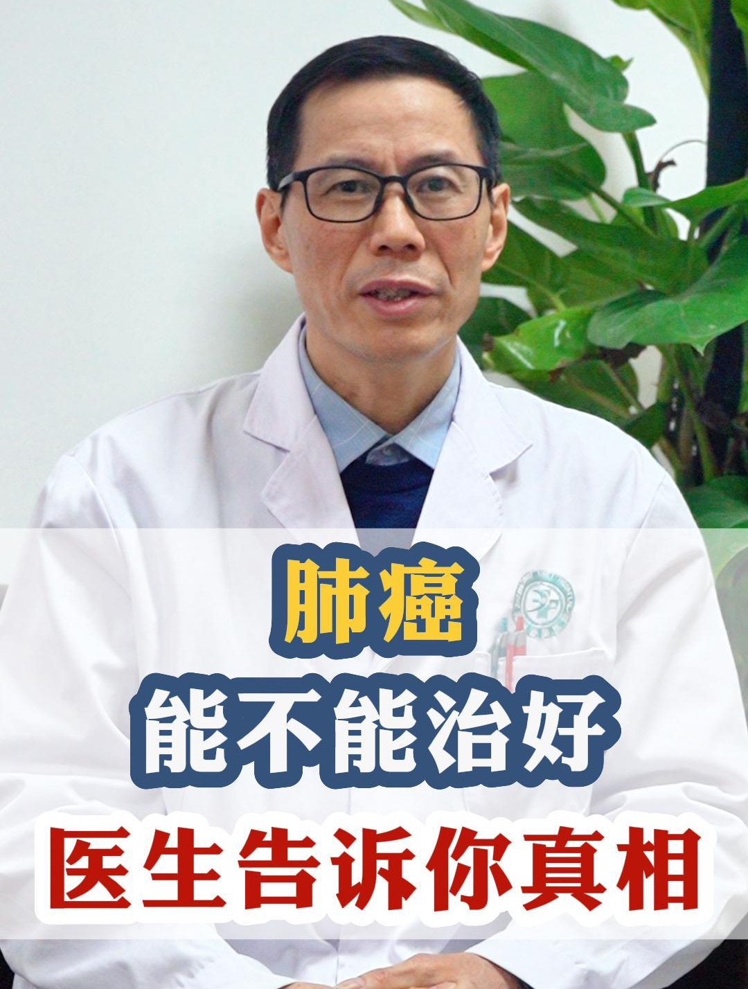 肺癌能不能治好,医生告诉你真相