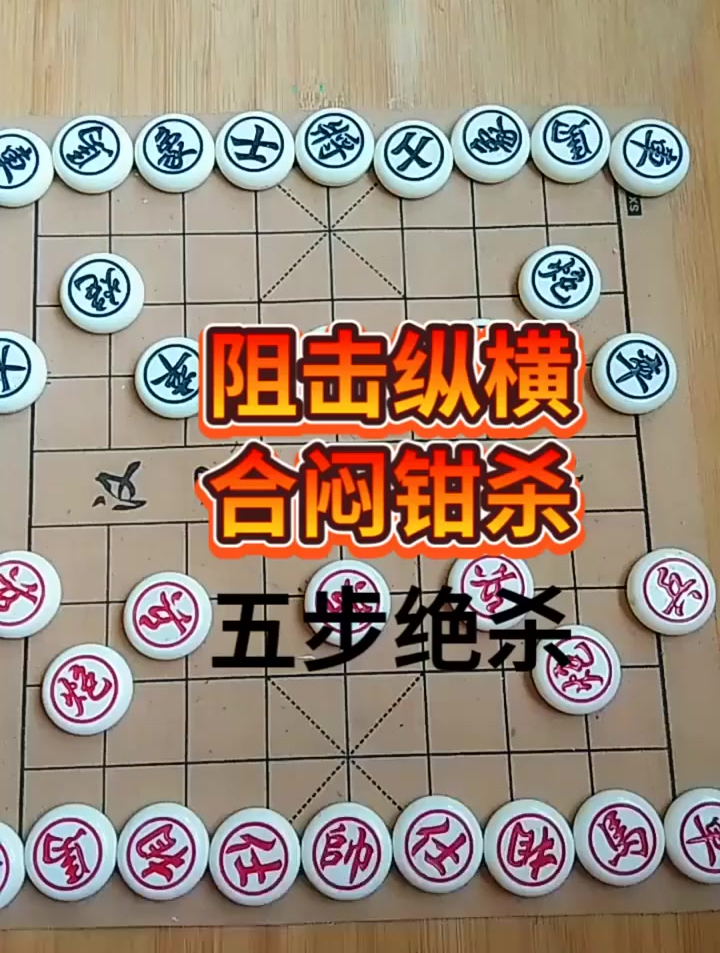 象棋残局五步绝杀阻击纵横合闷钳杀