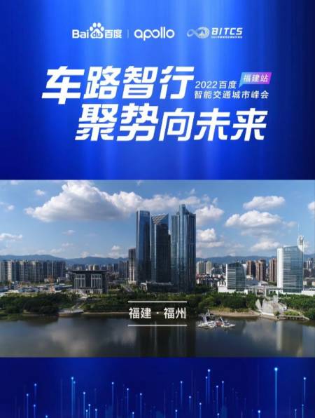 2022百度智能交通城市峰会福建站在成功顺利举办