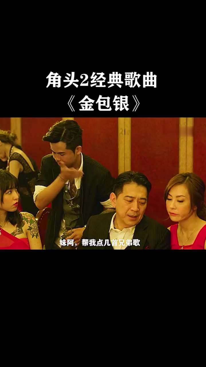 角头2中的经典歌曲你听过吗