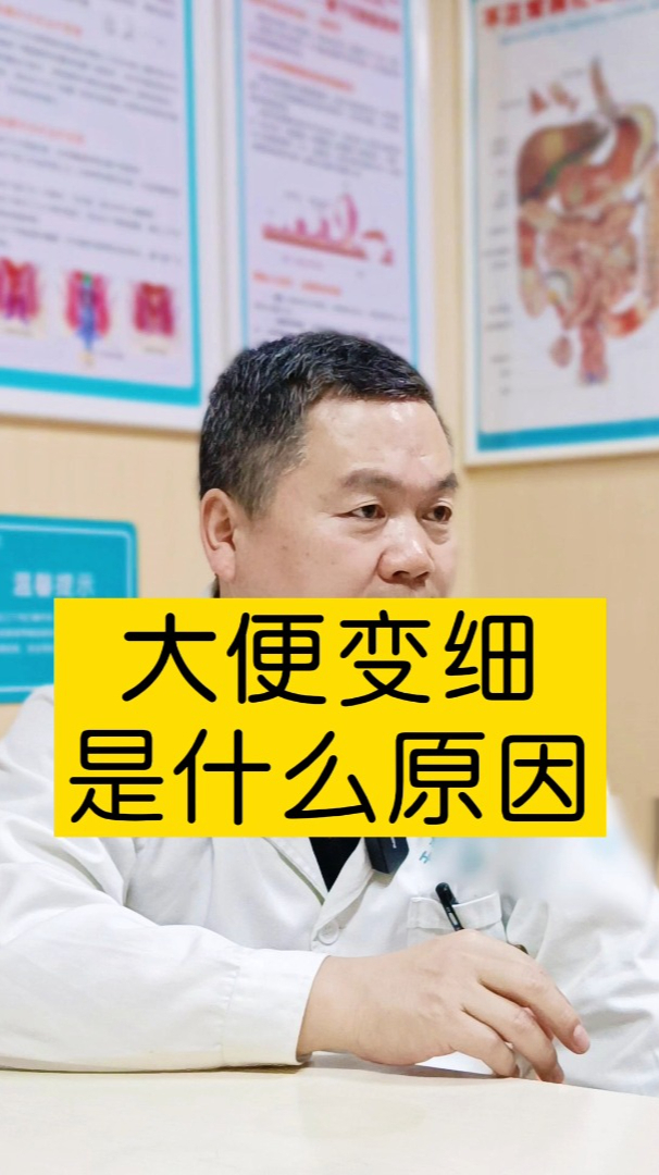 大便变细是什么原因