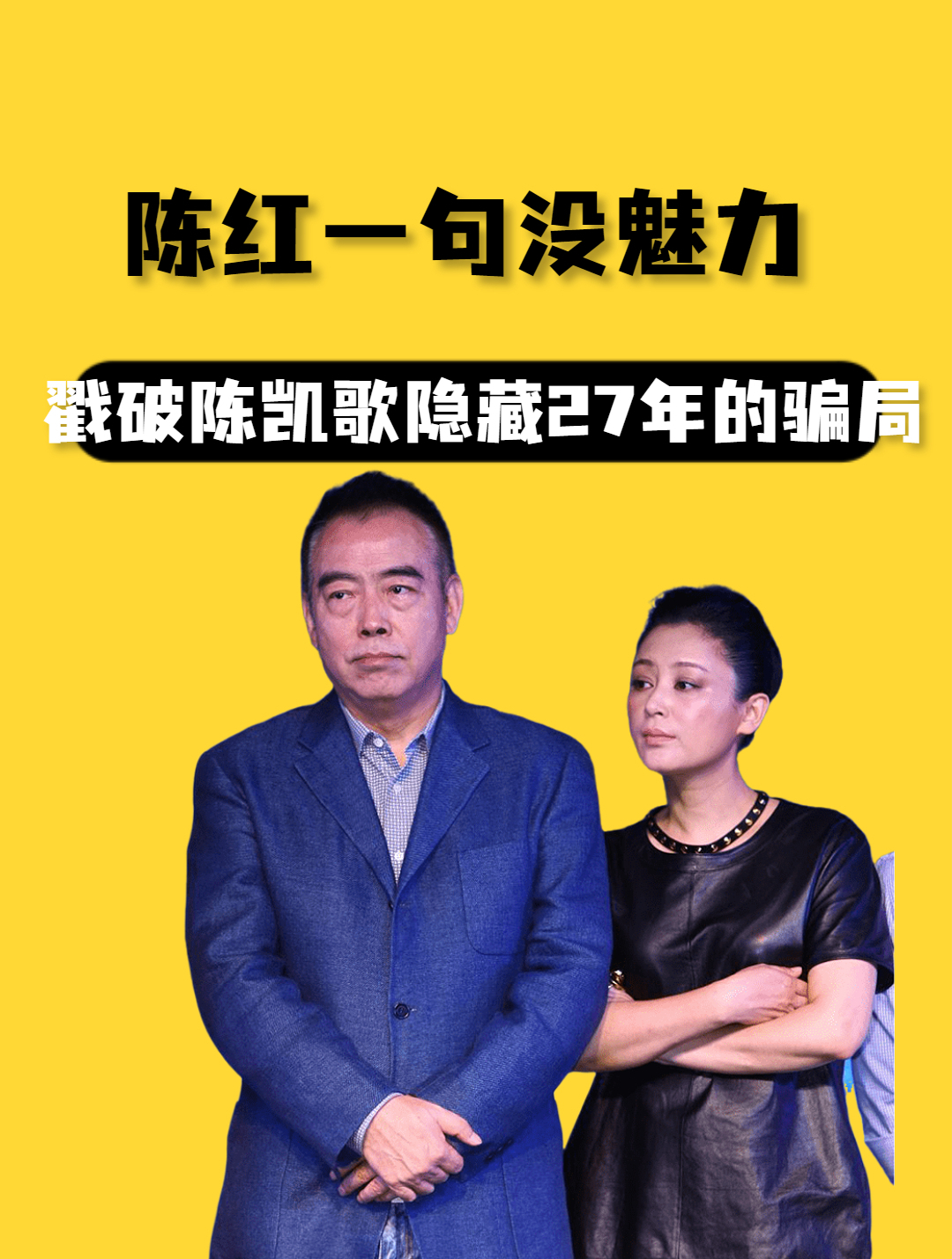 陈红一句没魅力,戳破陈凯歌隐藏27年的骗局,倪萍因此走向不归路-度小