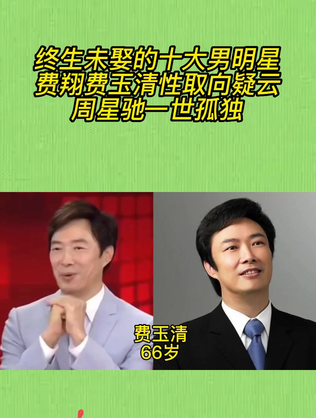 终生未娶的十大男明星,费翔费玉清性取向疑云,周星驰一世孤独