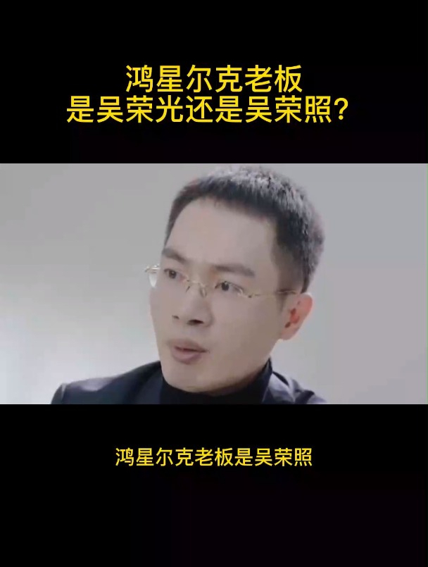 鸿星尔克老板是吴荣光还是吴荣照?-度小视