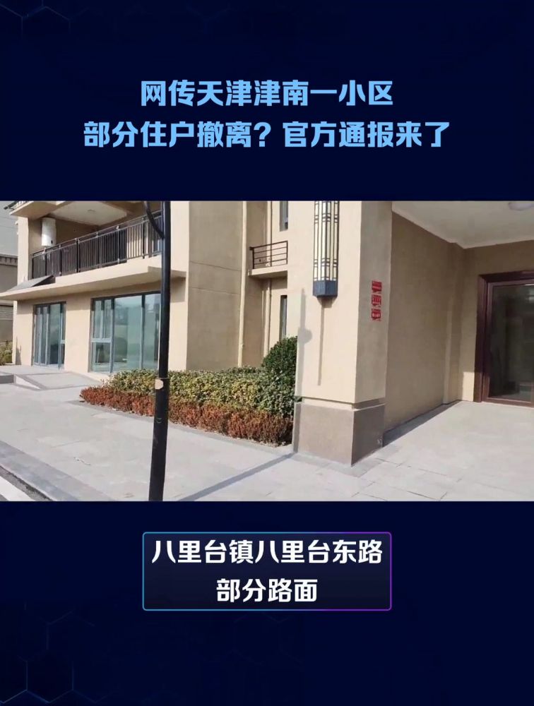 网传天津津南一小区部分住户撤离?官方通报来了