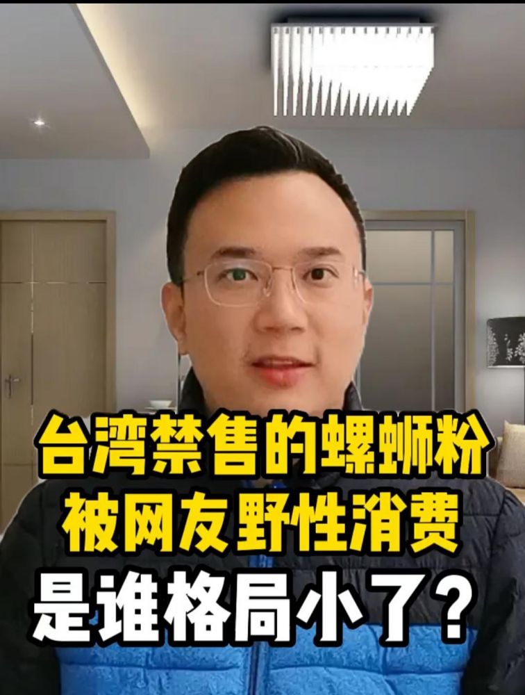 台湾禁售的螺蛳粉,被网友野性消费,是谁格局小了?