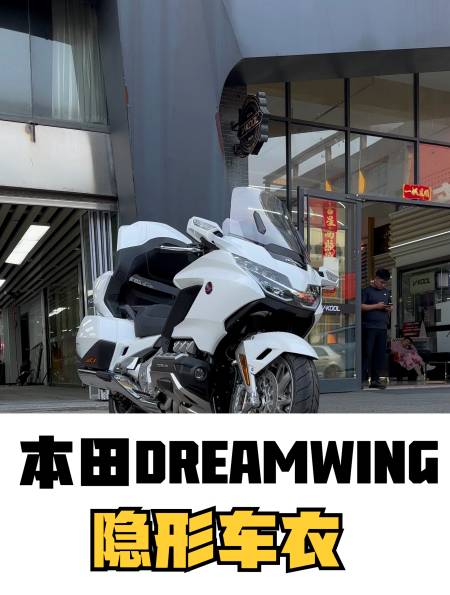摩托车中的劳斯莱斯本田dreamwing装贴隐形车衣肆意驰骋