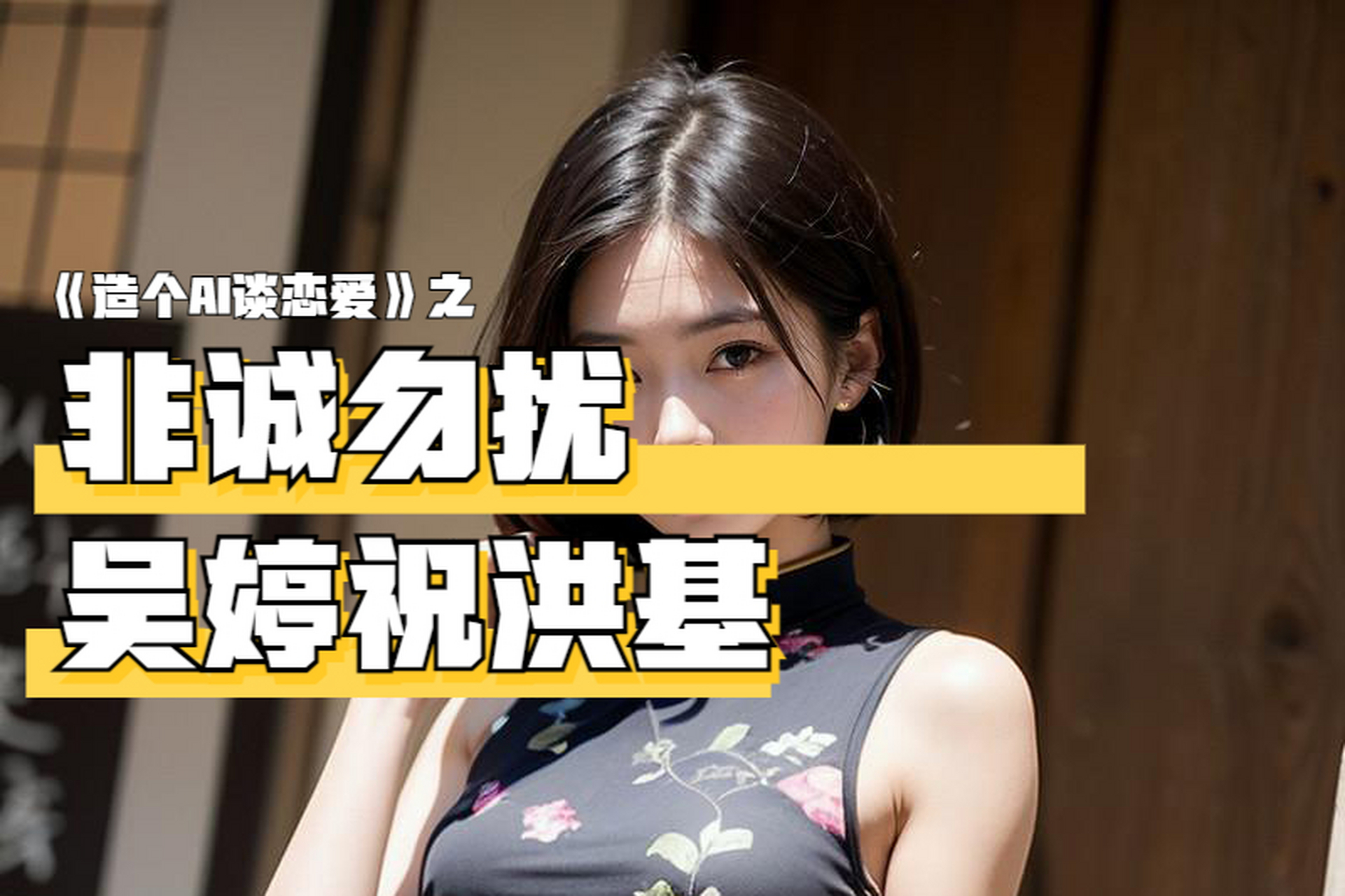 《非诚勿扰》2015年热门情侣吴婷和祝洪基,经历质疑与批评仍坚定牵手!