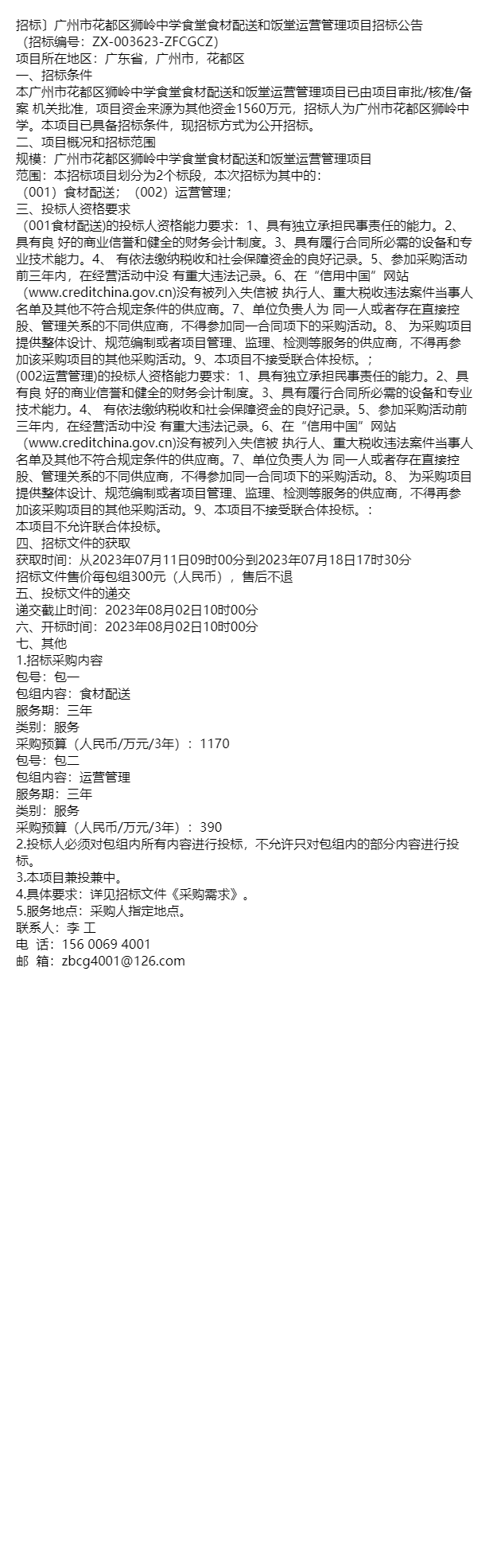 招標〕廣州市花都區獅嶺中學食堂食材配送和飯堂運營管理項目招標