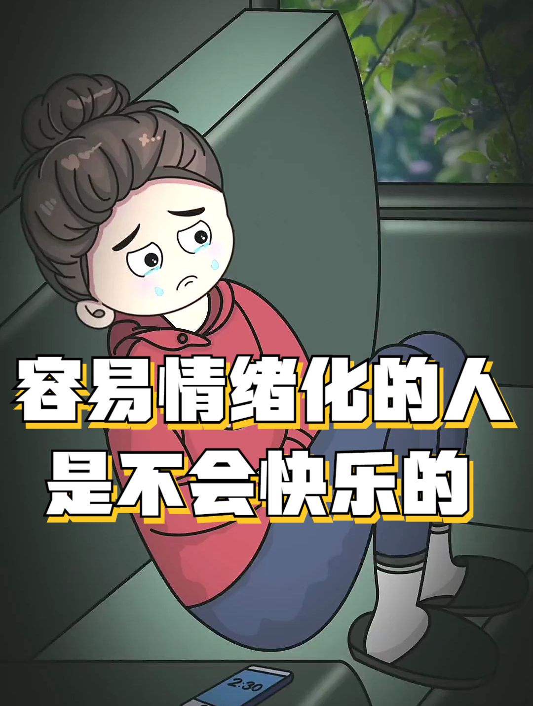 情感动画:容易情绪化的人,是不会快乐的