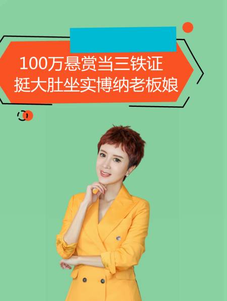 "不择手段"金巧巧,100万悬赏当三铁证,挺大肚坐实博纳老板娘2-度小视