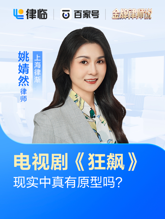 电视剧《狂飙》现实中真有原型吗——金牌律师姚婧然为您解答-度小视