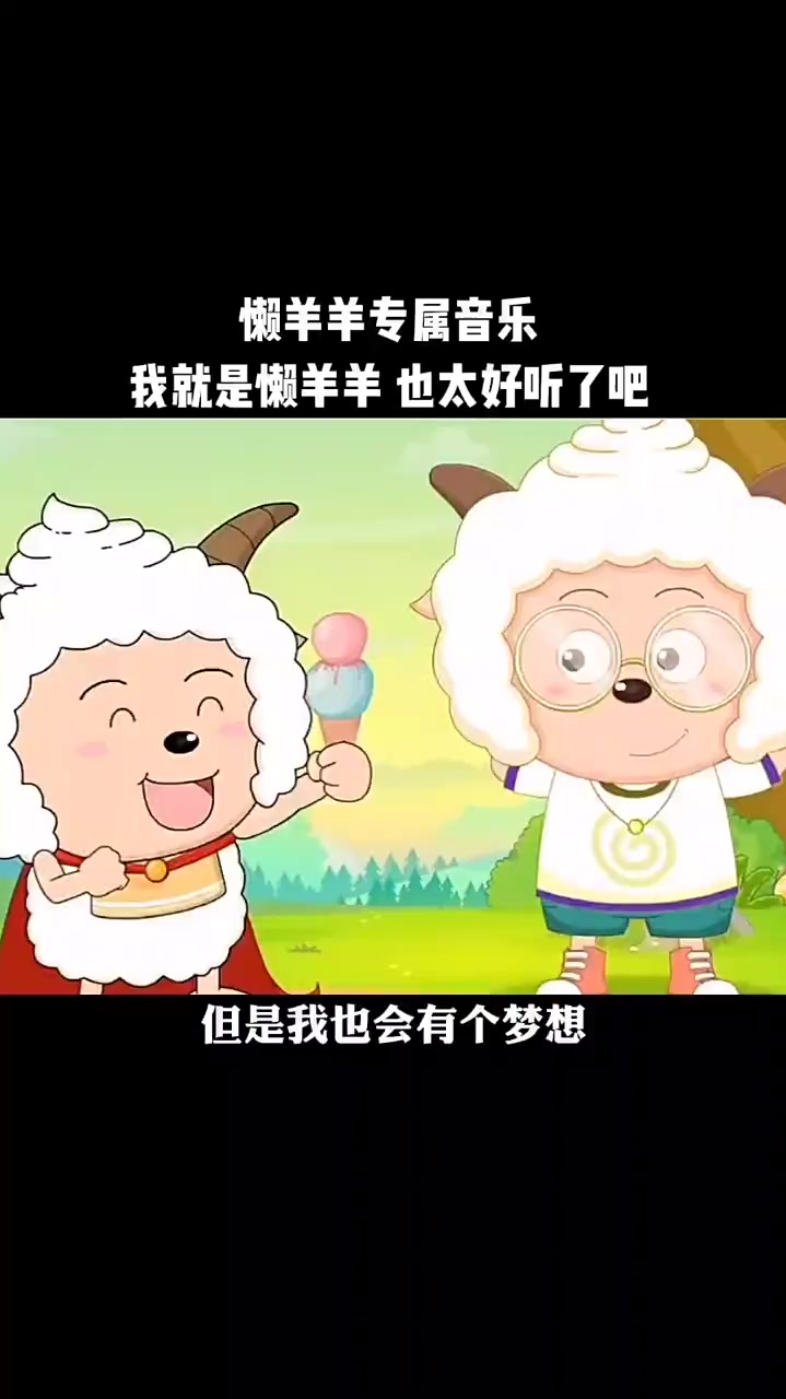 懒羊羊唱歌也太好听了吧不愧是青青草原上的歌神
