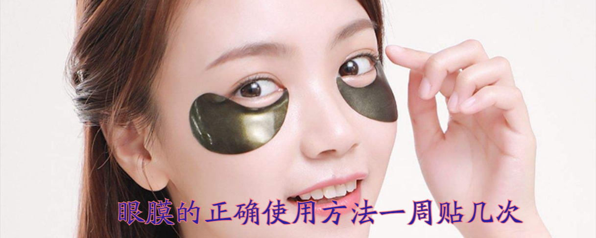 眼膜的正确使用方法一周贴几次