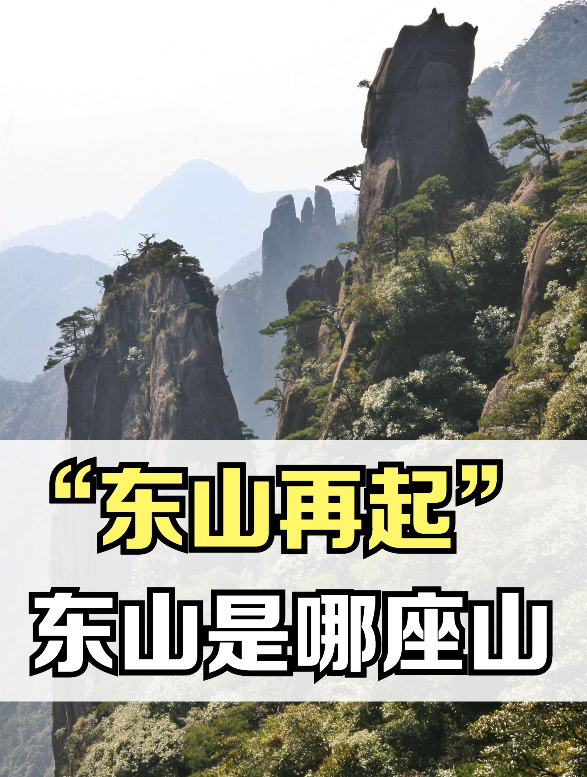 "东山再起"的"东山"是哪座山?