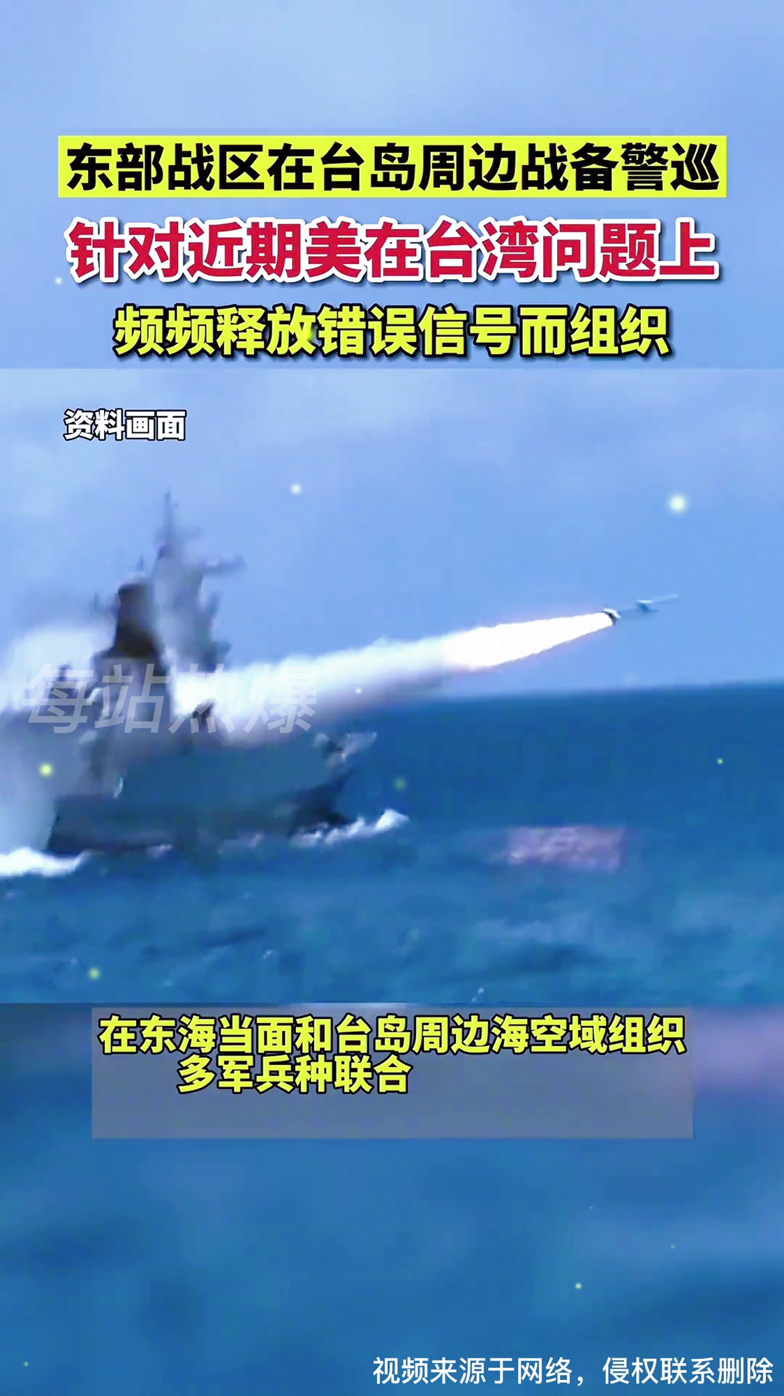 东部战区在台岛周边海空域组织多军兵种联合战备警巡,科目演练