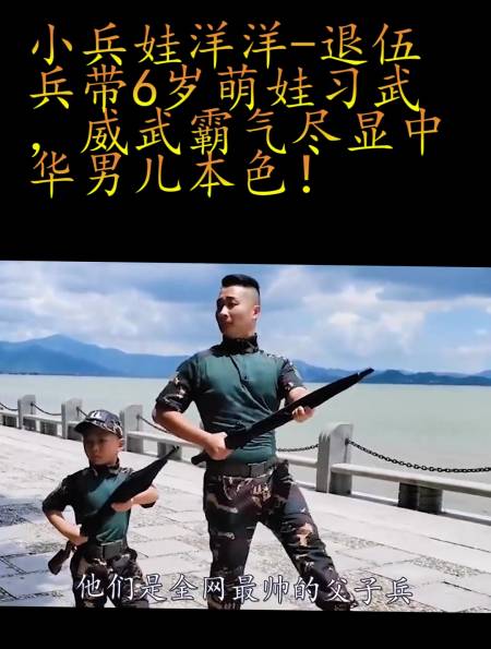 小兵娃洋洋:退伍兵带6岁萌娃习武,威武霸气尽显中华男儿本色!