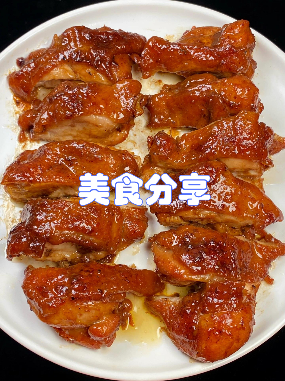 我妈做的可乐蜜汁鸡腿真的可好吃啦香迷糊了 外酥里嫩,鲜嫩多汁,香甜