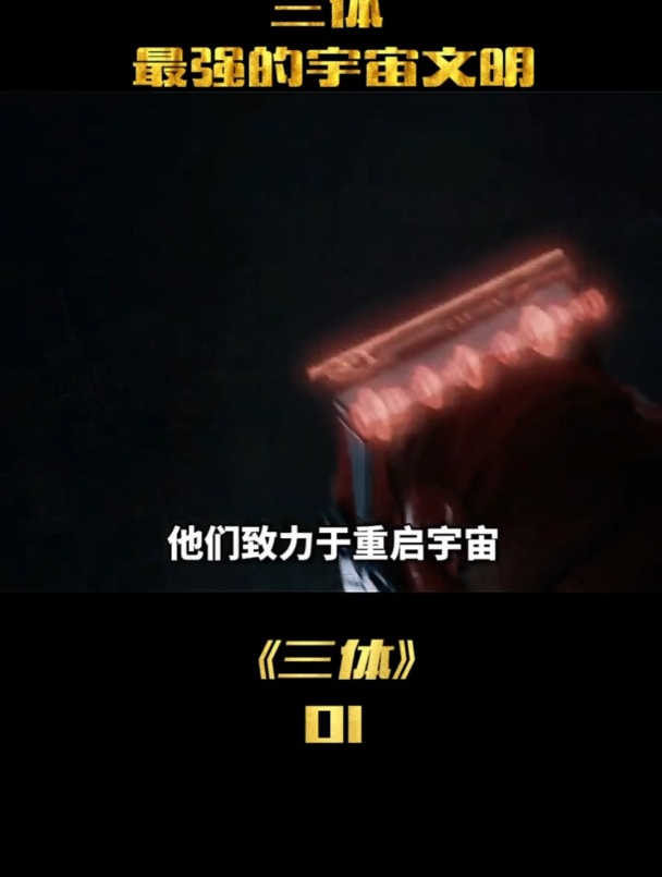 三体中最冷血的文明归零者文明