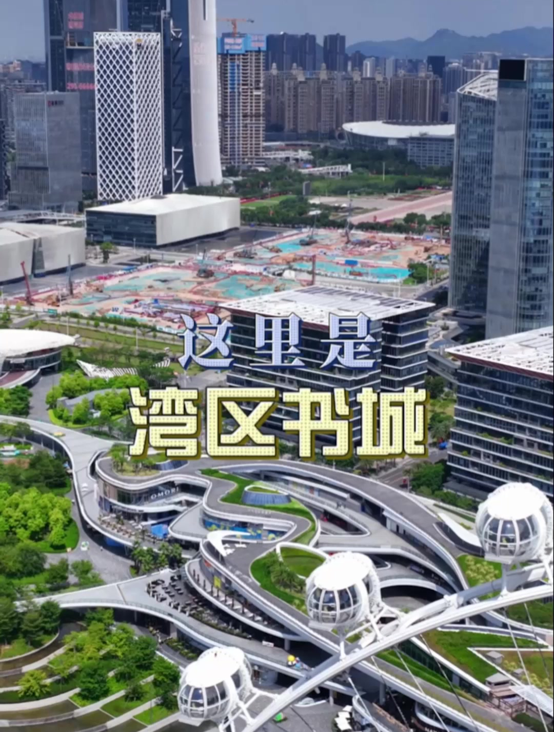 深圳市湾区书城正在宝安中心区建设,远观风景宜人
