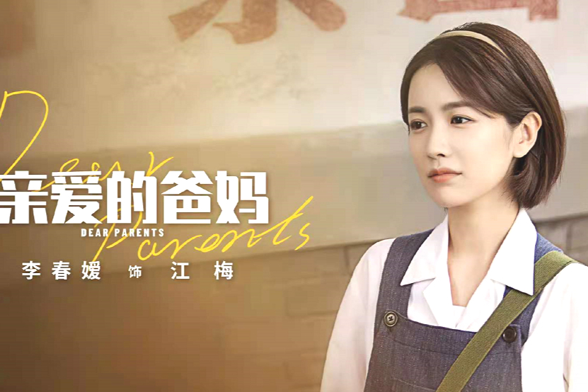 李春媛:凭借延禧攻略成名,如今在《亲爱的爸妈》中扮闫妮的继女