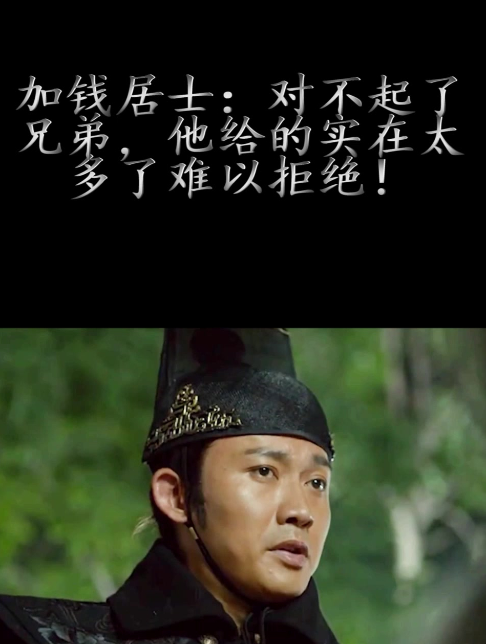 加钱居士对不起了兄弟他给的实在太多了难以拒绝2