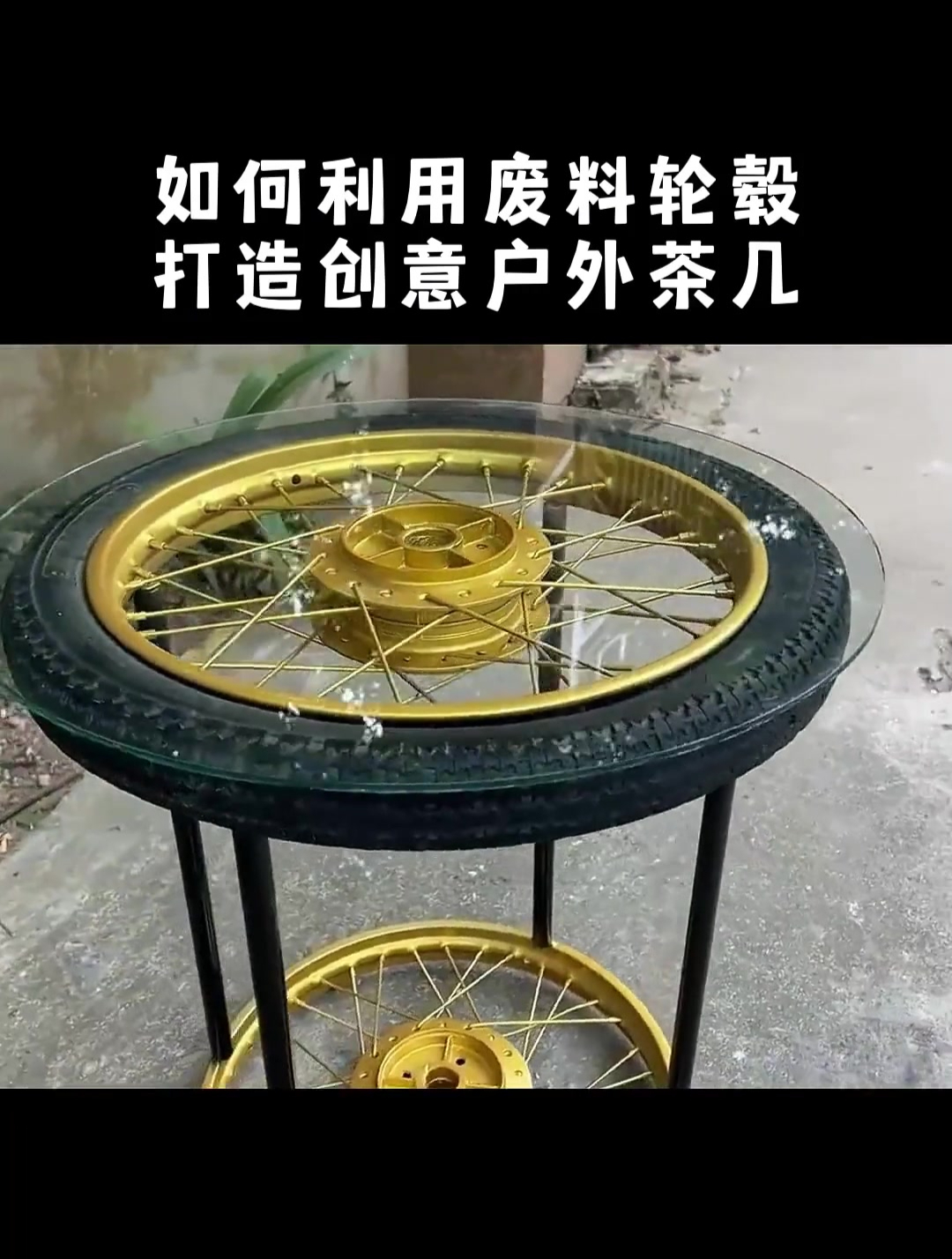 轮毂改造茶几图片