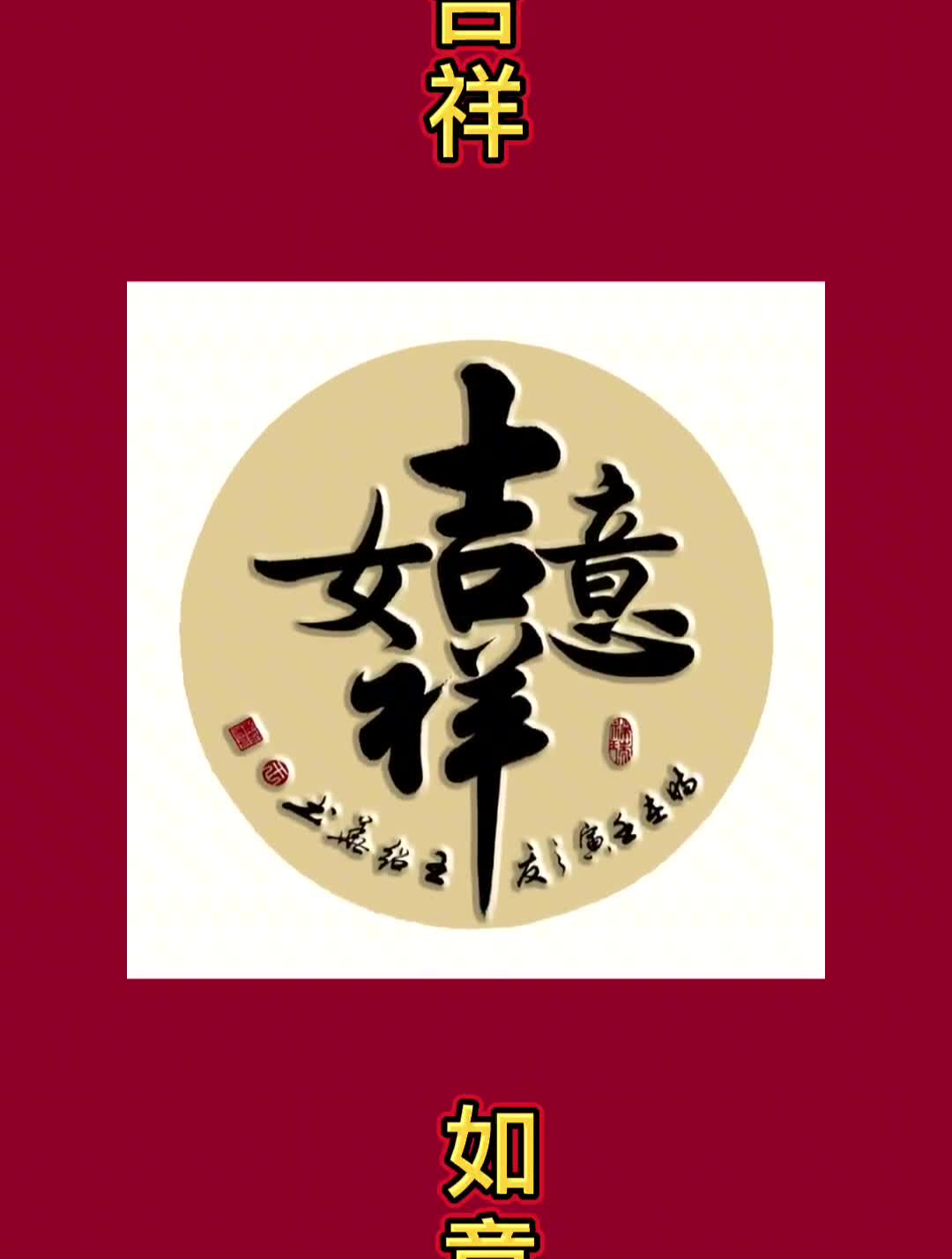 吉祥如意!事事顺心!-度小视